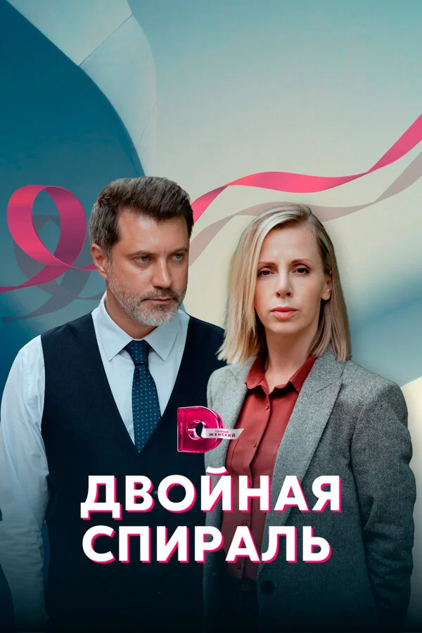Двойная спираль - постер